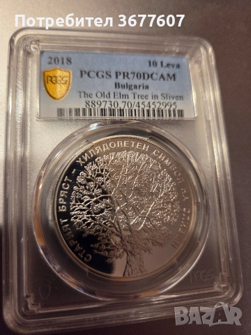 10 лева 2018 Стария бряст в Сливен - PR 70 DCAM