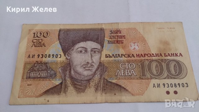 Банкнота Сто лева 1991 година - 15275, снимка 2 - Нумизматика и бонистика - 29357997