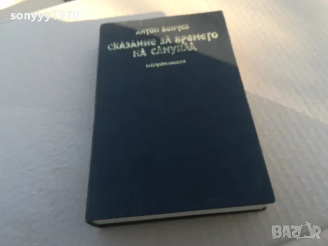 СКАЗАНИЕ ЗА ВРЕМЕТО НА САМУИЛА 1701251809, снимка 3 - Художествена литература - 48719719