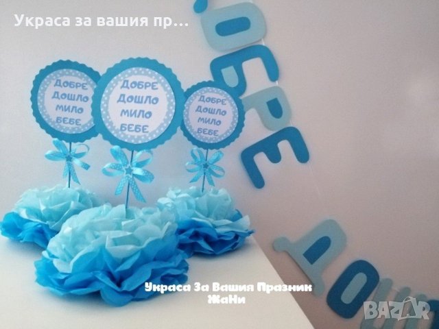 Украса За посрещане на новородено бебе у дома *надпис * украса За маса 3 бр., снимка 2 - Други - 32011557