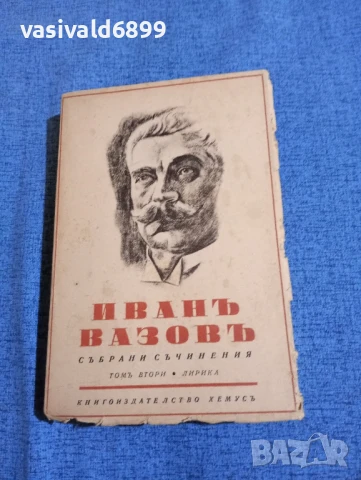 Иван Вазов - съчинения том 2 