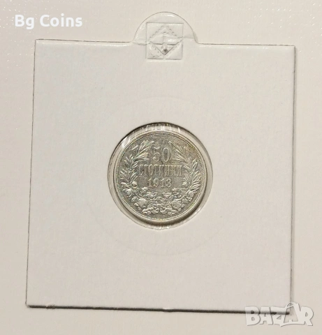 50 стотинки 1913
