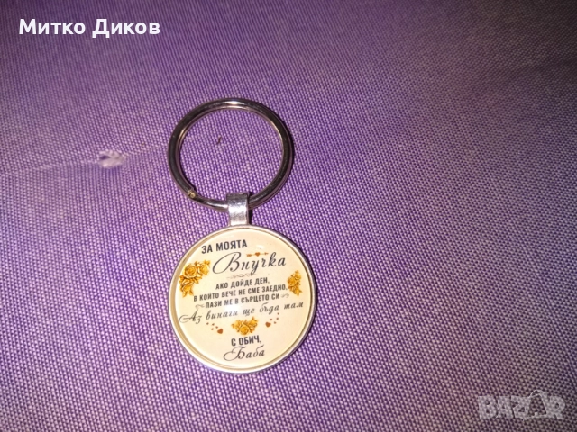 Ключодържател "За моята внучка-с обич баба "нов