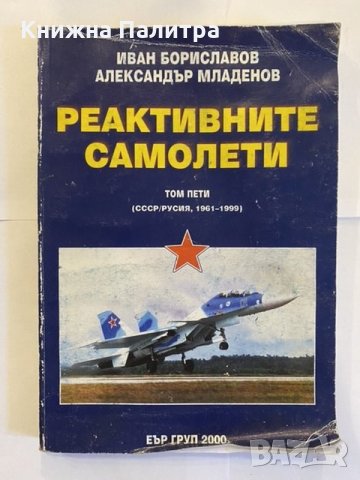 Реактивните самолети. Том 5 СССР/Русия, 1961-1999 