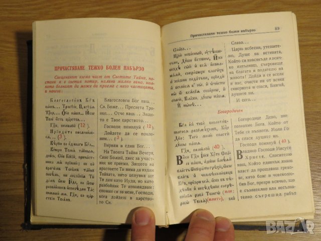 богослужебна книга  Требник на църковнославянски и български език - изд. 1949 г за църква, снимка 7 - Антикварни и старинни предмети - 31101802