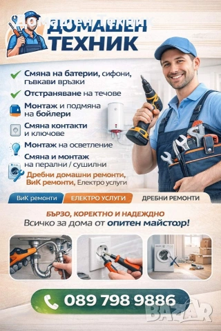 Домашен Техник гр.Варна