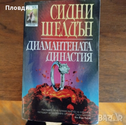 Книга Диамантената династия, Сидни Шелдън , снимка 2 - Художествена литература - 52290029