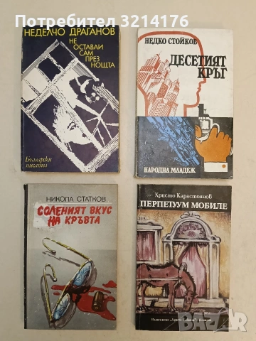 Десетият кръг - Недко Стойков, снимка 1 - Българска литература - 54179887