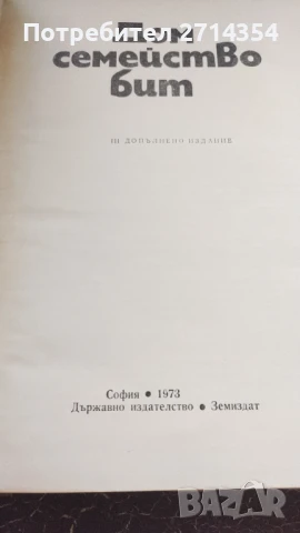 Дом семейство бит, снимка 2 - Други - 51391798