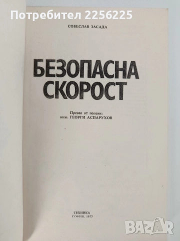 Безопасна скорост, снимка 11 - Специализирана литература - 52848934