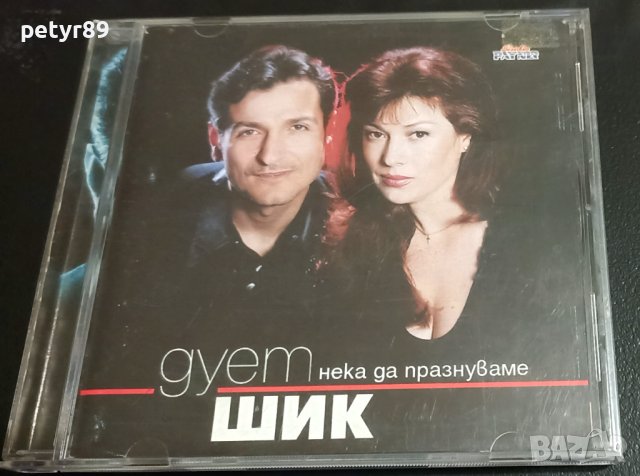 Дует ШИК - Нека да празнуваме, снимка 1 - CD дискове - 42758969