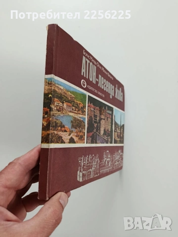 Атон - легенда жива, снимка 10 - Художествена литература - 54067249