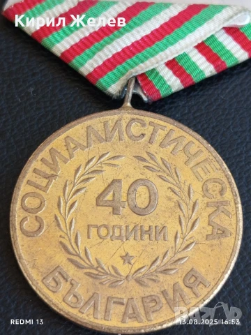 Медал от соца 40г. СОЦИАЛИСТИЧЕСКА БЪЛГАРИЯ за КОЛЕКЦИЯ ДЕКОРАЦИЯ 50116, снимка 6 - Антикварни и старинни предмети - 51355479