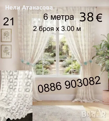 Пердета-2 броя-6 метра