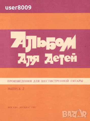 ''Альбом Для Детей - Произведения Для Шестиструнной Гитары'' Выпуск 2 - 1987