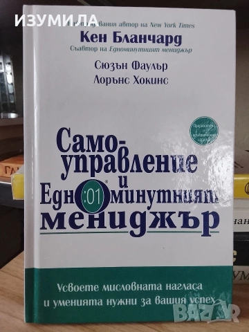 Самоуправление и едноминутният мениджър - Кен Бланчард, Сюзън Фаулър, Лорънс Хокинс