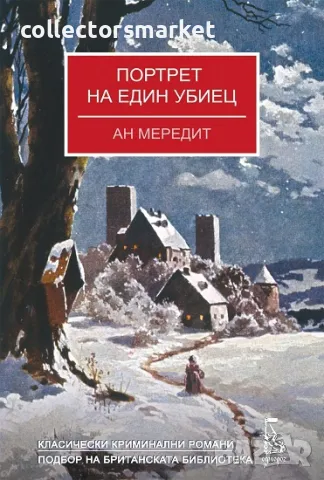 Портрет на един убиец + книга ПОДАРЪК