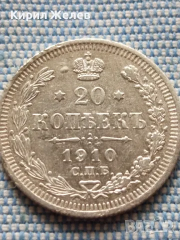 Сребърна монета 20 копейки 1910г. Руска империя Император Николай втори за КОЛЕКЦИЯ 38462, снимка 2 - Нумизматика и бонистика - 48673878