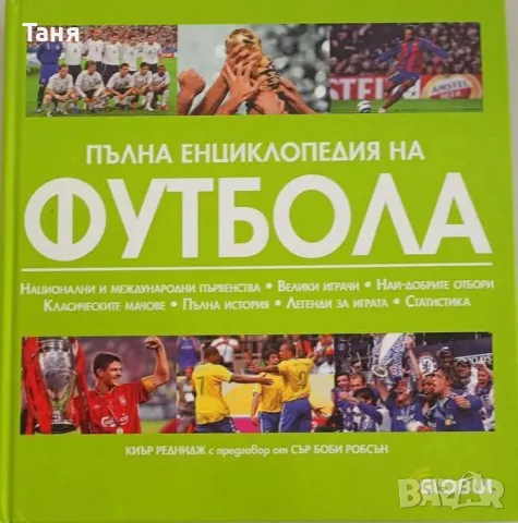 Луксозна голям формат Пълна Енциклопедия на футбола, снимка 1 - Енциклопедии, справочници - 48976157