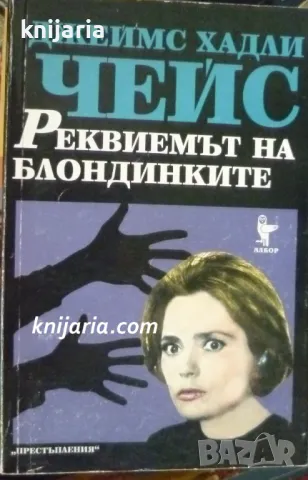 Реквиемът на блондинките