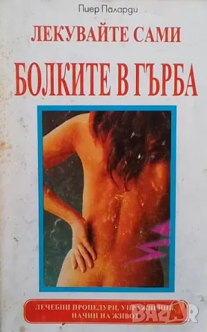 Лекувайте сами болките в гърба Пиер Паларди