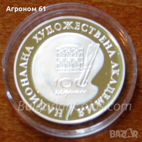 Монети 500 лева 1996 г. 100 години Национална художествена академия, снимка 2 - Нумизматика и бонистика - 40247366