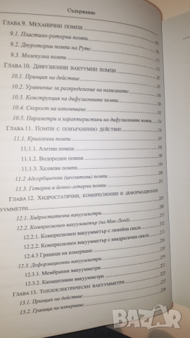 Учебик по Вакуумна Техника, снимка 8 - Учебници, учебни тетрадки - 44721010