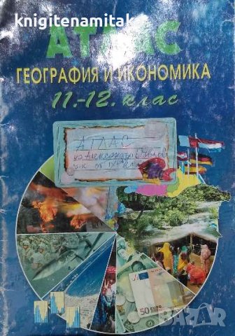 Атлас по география и икономика за 11.-12. клас - Теменужка Бандрова