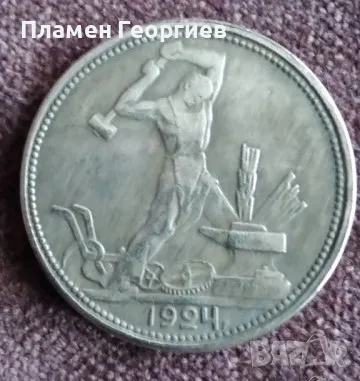 1 полтиник СССР 1924
