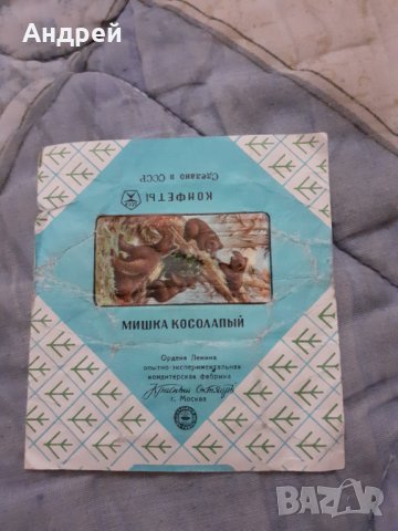 Стара опаковка от Руски бонбон