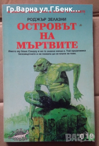 Островът на мъртвите  Роджър Зелазни 10лв