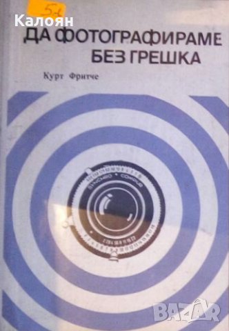 Курт Фритче - Да фотографираме без грешка