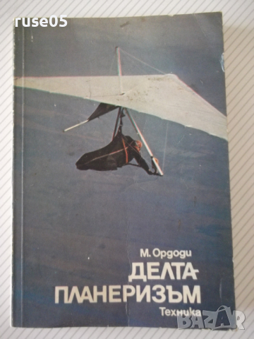 Книга "Делтапланеризъм - Мартон Ордоди" - 200 стр.
