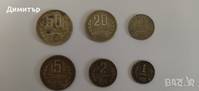 Български монети от 1974 !!!