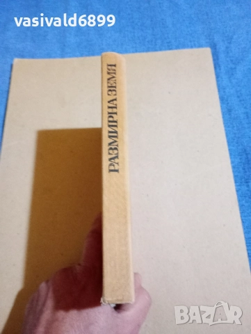 Димитър Хронев - Размирна земя , снимка 3 - Българска литература - 52384641