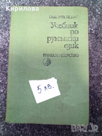 Книга-Речници:Английски,Френски,Румьнски и Речник на чуждите думи.Цена 50лв., снимка 5 - Чуждоезиково обучение, речници - 29280635