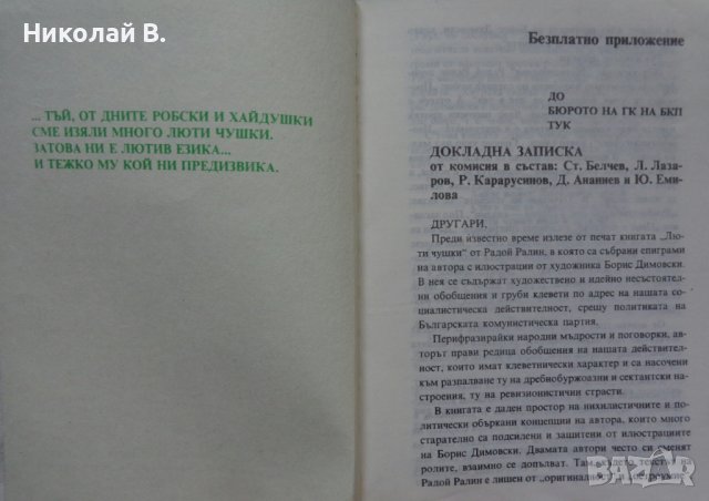 Книга Люти чушки Радой Ралин издание 1990 год. , снимка 2 - Други - 36798372