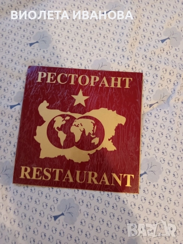 табела., снимка 2 - Антикварни и старинни предмети - 52851239