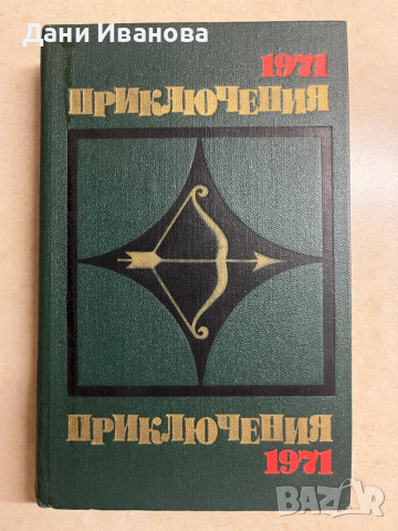 книга ПРИКЛЮЧЕНИЯ 1971 - на руски език
