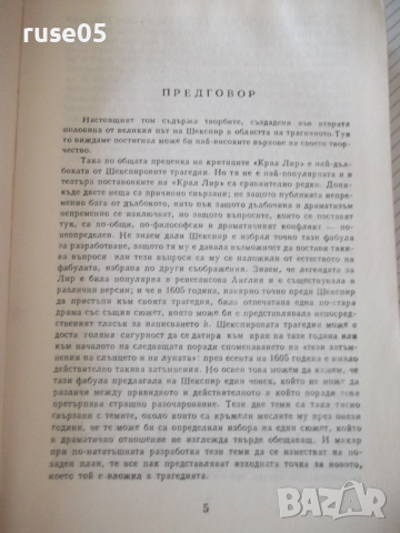 Книга "Трагедии - том 2 - Уилиам Шекспир" - 780 стр., снимка 3 - Художествена литература - 36549507
