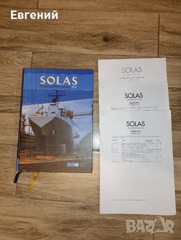 За студенти/курсанти: SOLAS 2014 (IMO) + 3 броя офиц. Supplement
