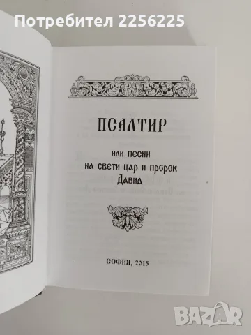 Псалтир 2015 година, снимка 7 - Специализирана литература - 56152584