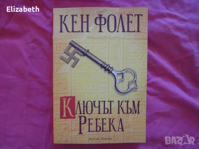 Нова - Ключът към Ребека - Кен Фолет