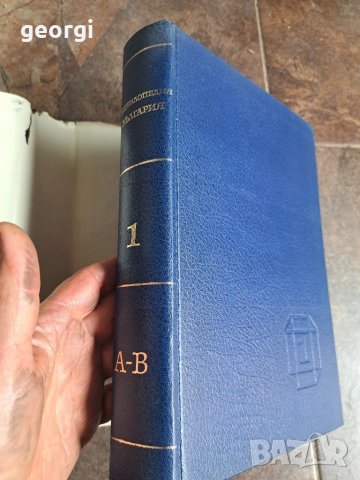 Енциклопедия България 1,2,3 ,5 том       26/1, снимка 10 - Енциклопедии, справочници - 50493960