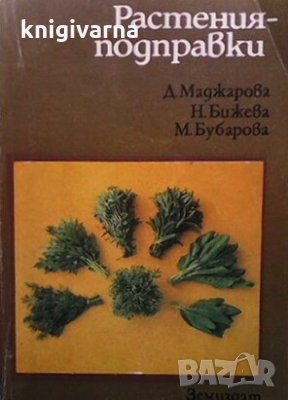 Растения-подправки Д. Маджарова