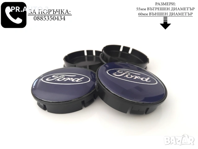 Капачки за джанти за Ford Форд / размери от 52мм 55мм 60мм нови черни сини декоративни тапи, снимка 11 - Аксесоари и консумативи - 45542598