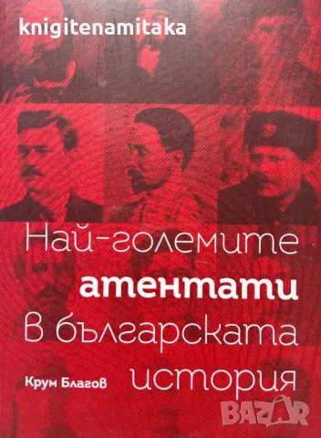Най-големите атентати в българската история - Крум Благов, снимка 1