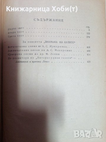 Знамена на Кулите - А.С.Макаренко 1956г. , снимка 4 - Художествена литература - 39657937