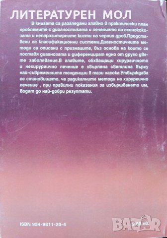 Ехинококоза и непаразитни кисти на черния дроб.  В. Тасев 2000 г., снимка 4 - Специализирана литература - 34112823