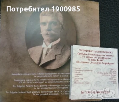 Сребърна монета 10 лева Иван Вазов 175 години от рождението, снимка 3 - Нумизматика и бонистика - 50959594